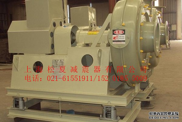 上海松夏JB風(fēng)機(jī)彈簧<a href='http://www.02577.cn' target='_blank'><u>減震器</u></a>使用案例
